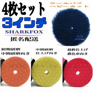 SHARKFOX 3インチ 75ミリ4枚セット ウレタン ウール