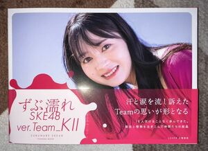 【未読本】SKE48 ずぶ濡れSKE48 チームKⅡ バージョン Team KⅡ Ver.