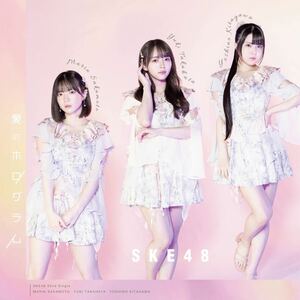 【新品未開封】SKE48 32nd 愛のホログラム 通常盤 TypeA.B.C 劇場盤 4枚セット