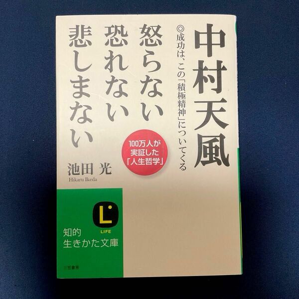 中村天風　怒らない恐れない悲しまない　　池田 光著 / 文庫本