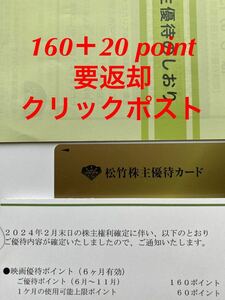 松竹 株主優待カード 男性名義 ② 160＋20 point 送料無料　クリックポスト