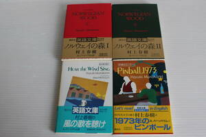 村上春樹　英語文庫 小説4冊セット　ノルウェイの森 1973年のピンボール 風の歌を聴け　英語小説　希少　レア 