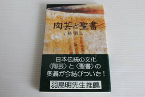 陶芸と聖書　椿巖三 著　いのちのことば社　日本伝統の文化【陶芸】と【聖書】の奥義が今結びついた！