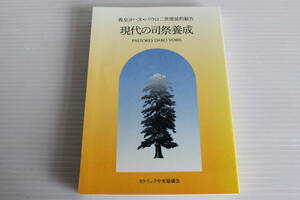 現代の司祭養成　教皇ヨハネ・パウロ二世使徒的勧告　カトリック中央協議会