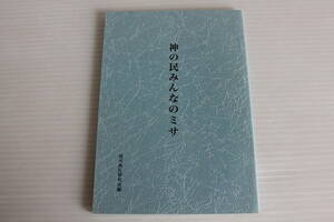神の民みんなのミサ　現代典礼研究会編
