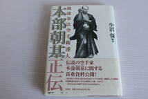 琉球拳法空手術達人　本部朝基正伝　小沼保 編著　伝説の空手家本部朝基に関する貴重資料公開！_画像1