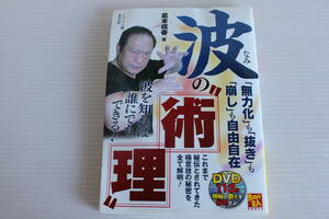 波の術理 「無力化」も「抜き」も「崩し」も自由自在　倉本成春 著　DVD付