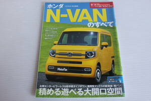 HONDA N-VAN　ホンダ N-VANのすべて　モーターファン別冊