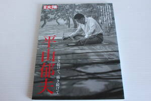 平山郁夫　歩き続けて、描き続けて （別冊太陽　日本のこころ　１８４） 平山美知子／監修