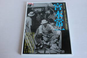 別冊太陽　宮本常一 生誕100年記念 「忘れられた日本人」を訪ねて　平凡社