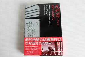 死刑囚になったヒットマン 「前橋スナック銃乱射事件」 実行犯・獄中手記　小日向将人　解説 山本浩輔(元週刊文春記者)