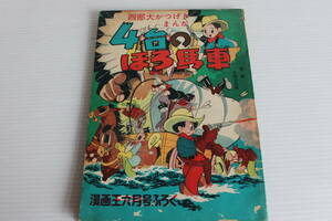 漫画王 昭和28年6月号 付録　ふろく　西部大かつげきまんが 4台のほろ馬車 手塚治虫 　希少　レア　レトロ　