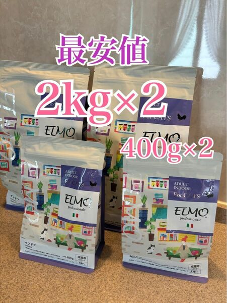 ELMO 成猫用 2kg×2 400g×2 (10164円→4000円) 賞味期限25年11月30日、25年10月19日