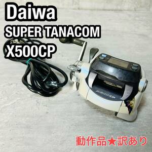 Daiwa ダイワ 電動リール SUPERTANACOM X500CP 電源ケーブル付き 動作品 訳あり