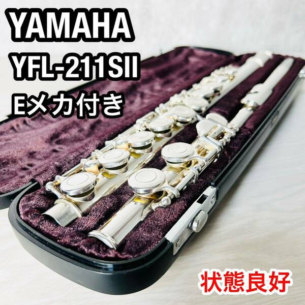 美品　ヤマハフルート　YFL-211SⅡ Eメカ　廃盤モデル　入門用　タンポ良好