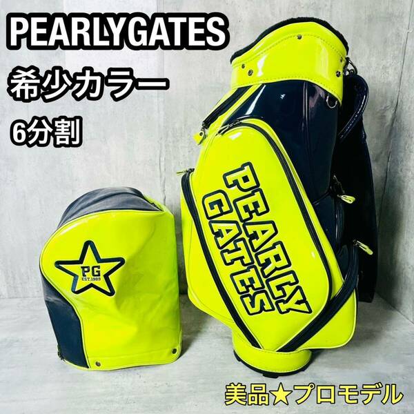 美品 希少カラー パーリーゲイツ キャディバッグ　PEARLYGATES ライムグリーン×ネイビー 6分割 9.5型