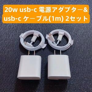 ■2○2 新品iphone 20w usb-c電源アダプタ&充電ケーブル1m タイプc 2セット IPhone6.7.8.X.11.12.13.14mini pro promaxIPad用