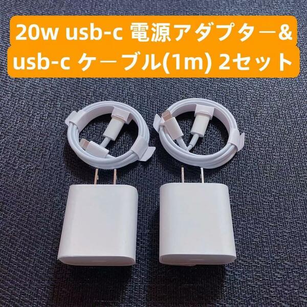 ■2○2 新品iphone 20w usb-c電源アダプタ&充電ケーブル1m タイプc 2セット IPhone6.7.8.X.11.12.13.14mini pro promaxIPad用