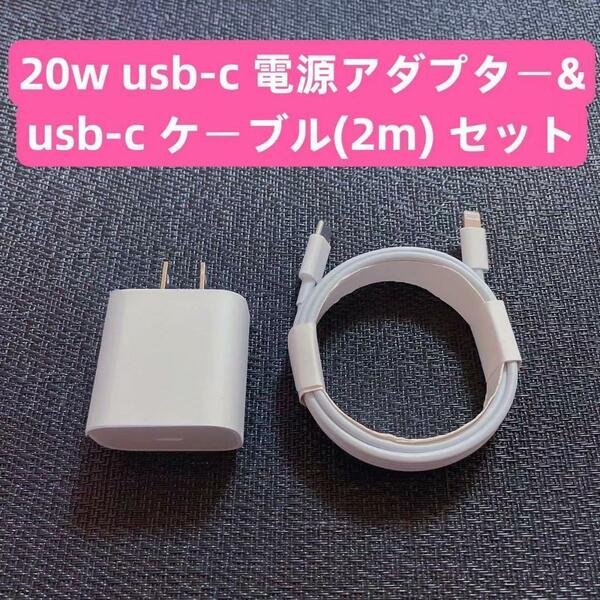 ■1∪1 iPhone 20w usb-c電源アダプタ＆タイプc ライトニングケーブル2m セット IPhone6.7.8.X.11.12.13.14mini pro promax代IPad用