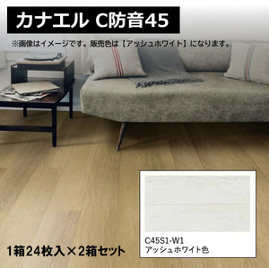 C6501YO 【アウトレット品】フローリング 防音材 1箱24枚×2セット ノダ カナエルC防音45 C45S1-W1 住宅設備未使用 住まい