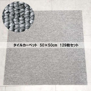 C6502NU 【未使用品】タイルカーペット 129枚 50×50cm 東リ GA-400 カーペット 張替え オフィス 直接引き渡し大歓迎♪店舗・業務用