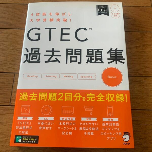 GTEC過去問題集Basic 4技能を伸ばし大学受験突破!