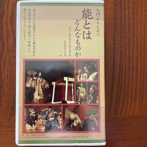 VHS「能とはどんなものか」・「井筒」　２本組ビデオ