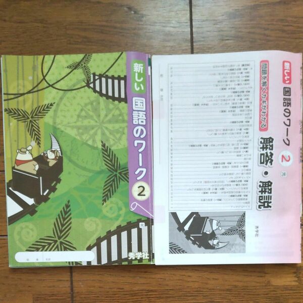 新しい 国語のワーク 2 秀学社 中学二年生 未記入 教科書 問題集 解答解説付き