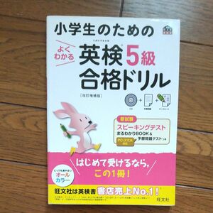 旺文社 小学生のための英検5級合格ドリル CD付き 問題集 参考書