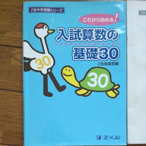 Z会 中学受験シリーズ 入試算数の基礎30 問題集 ドリル 入学試験 小学生用 