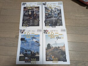 ジムニースタイル　4冊セット（No.1～4）