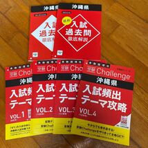進研ゼミ中学講座 チャレンジ中3沖縄県用入試問題集！過去問未使用6冊2024受験生用_画像1