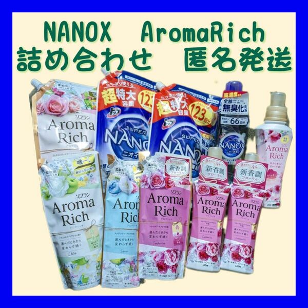 ★☆　ナノックス　NANOX　アロマリッチ　AromaRich　詰合せ　まとめ　セット　 ソフラン 柔軟剤 アロマ　洗剤　☆★