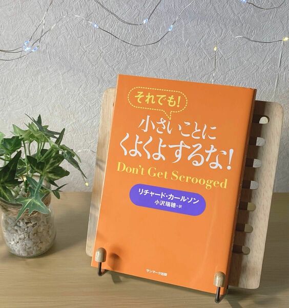 未使用　小さいことにくよくよするな　リチャード・カールソン　小沢瑞穂　うつ　鬱　メンタル　精神　心　やる気　元気　カウンセリング