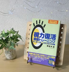 未使用　視力復活眼筋トレーニング　自分でできる実践図解　近視　遠視　老眼ならまかせなさい　若桜木虔　視力　目　家庭医学