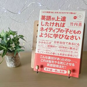 新品　英語が上達したければネイティブの子どものように学びなさい　竹内薫　英会話　耳コピ　スピーキング　英語　参考書　本　CD 試験