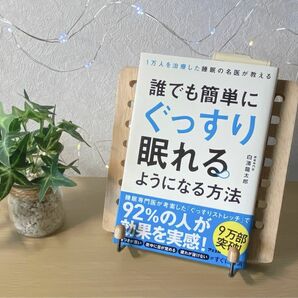 1万人を治療した睡眠の名医が教える　誰でも簡単にぐっすり眠れるようになる方法　睡眠　鬱　精神　心