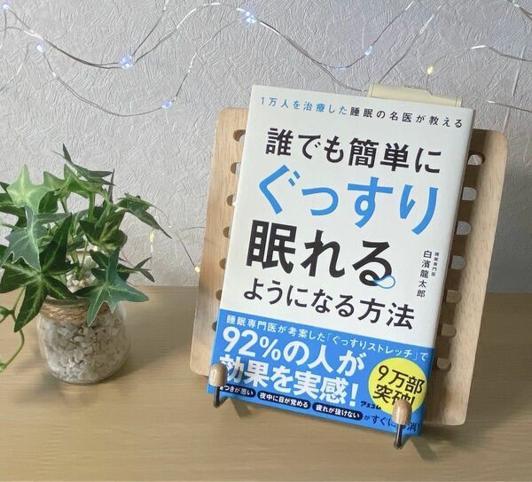 1万人を治療した睡眠の名医が教える　誰でも簡単にぐっすり眠れるようになる方法　睡眠　鬱　精神　心