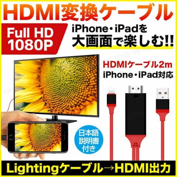 HDMI 変換ケーブル iPhone ミラーリング ライトニング　ケーブル USB スマホ iPad TV モニター 映像 出力