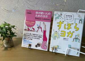 ヨガ　本　未使用　2冊セット　ずぼらヨガ　自律神経どこでもリセット　体が硬い人のためのヨガ　ヨガ入門書　体操　運動