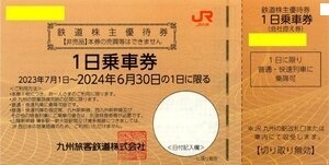 数量2　JR九州 鉄道株主優待券 1日乗車券 