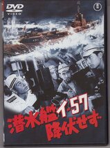 DVD) 潜水艦 イ-57 降伏せず　池部良 三橋達也 _画像1