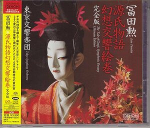 SACD SUPER AUDIO ハイブリッド）冨田勲 源氏物語 幻想交響絵巻 完全版