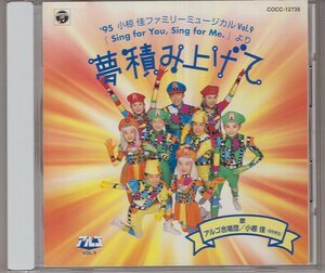 アルゴ合唱団　小椋佳　'95 小椋佳ファミリー・ミュージカル VOL.9 SING FOR YOU SING FOR ME 夢積み上げて　