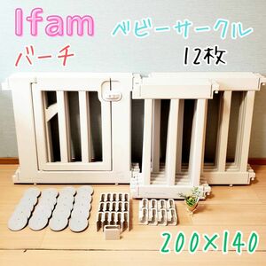 ifam アイファム バーチ ベージュ ベビーサークル 12枚 140×200