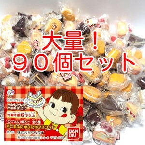 【まとめて】大量！90個セット「不二家ふにゅふにゅマスコット」ペコちゃん ガチャガチャ お菓子 スクイーズ フィギュア キーチェーン