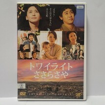 《送料込み》DVD トワイライト ささらさや 出演：新垣結衣、大泉洋_画像1