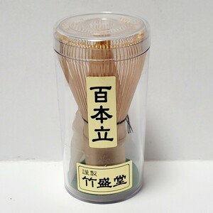 茶道具 百本立 茶せん 茶筌 茶筅 竹盛堂 / 竹製 泡立て器 伝統的工芸品