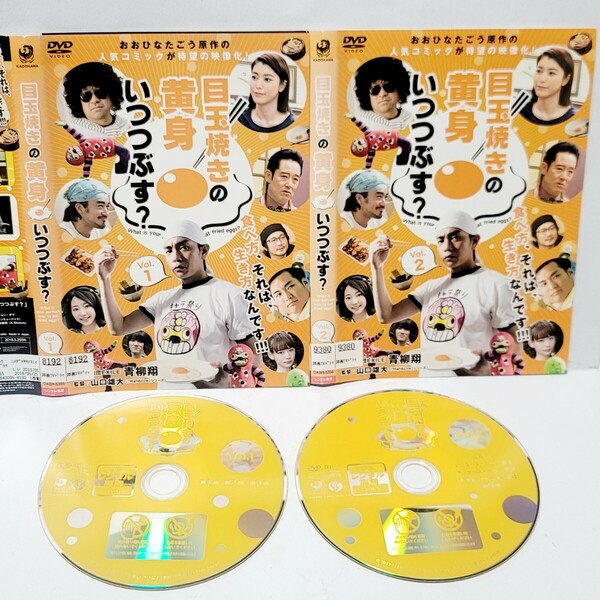 《送料込み》DVD「目玉焼きの黄身 いつつぶす?」全2巻 レンタル落ち / 青柳翔 成海璃子 大谷亮平 武田玲奈 山下真司