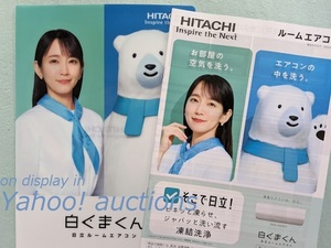 吉岡里帆◇日立 クリアファイル & パンフレット (カタログ) / HITACHI ルームエアコン白くまくん 非売品 